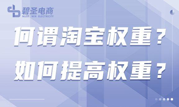什么是宝贝权重和店铺权重（淘宝提升权重的方法和技巧） - 12345678