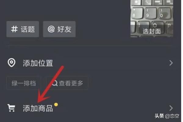 抖音店铺怎么添加自己的商品 抖音怎么在视频中添加商品？