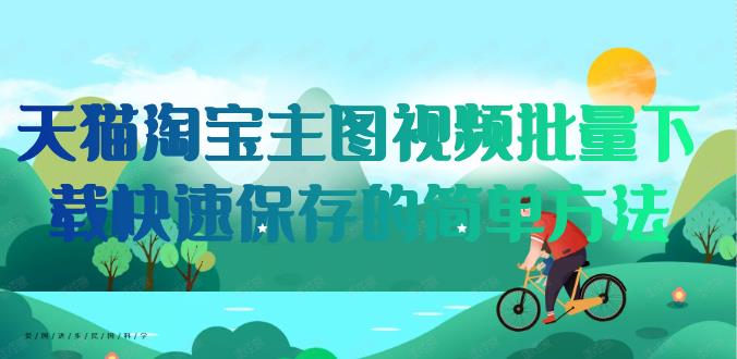 天猫商品的多个主图视频采集保存的方法步骤
