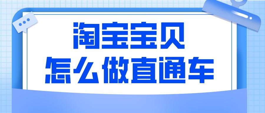 淘宝直通车去哪里开（店铺开直通车的条件）