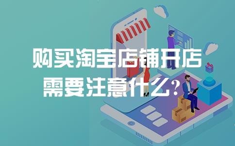 买淘宝店铺要注意什么问题（买卖网店的正规平台推荐）