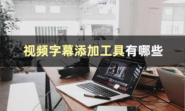 字幕编辑软件有哪些（三款工具分享）