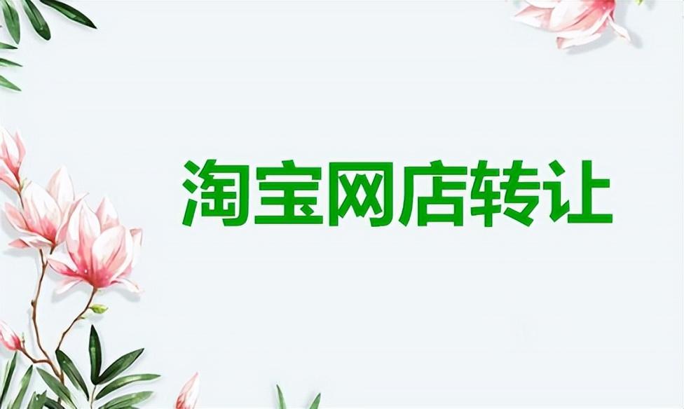 出售二手淘宝店铺流程是什么（转让淘宝店铺的网站步骤） - 12345678
