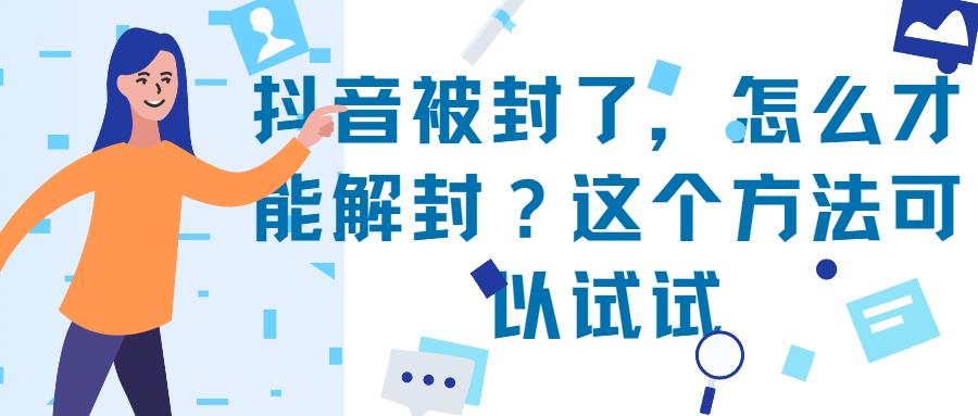 抖音号封禁后app提交申诉