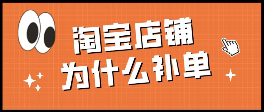 淘宝补单需要注意什么