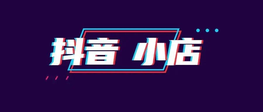 开通小黄车需要什么条件（抖音挂小黄车的流程）
