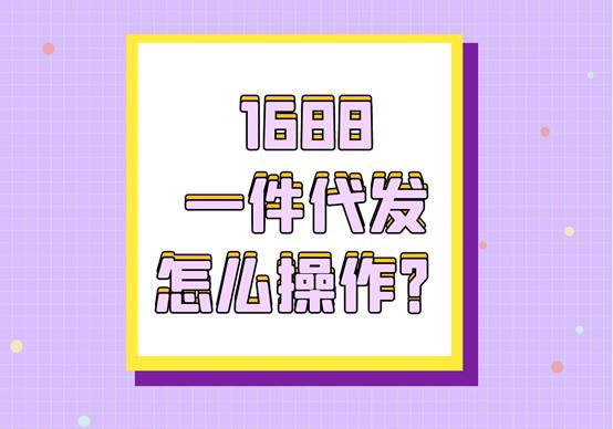 淘宝1688一件代发怎么做（详细的操作步骤）