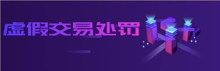 虚假交易相关处罚规定（商家虚假发货怎么处罚）