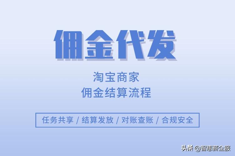 淘客佣金结算及规则是什么（商家佣金结算方法与流程）