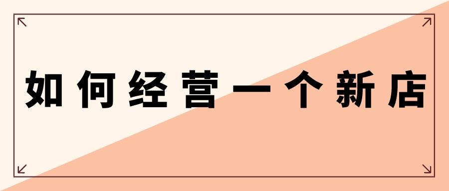 新来的网店怎样才能做起来（淘宝新手开店运营技巧）
