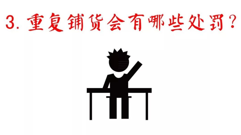 淘宝重复铺货是什么意思（淘宝重复铺货规则及定义）