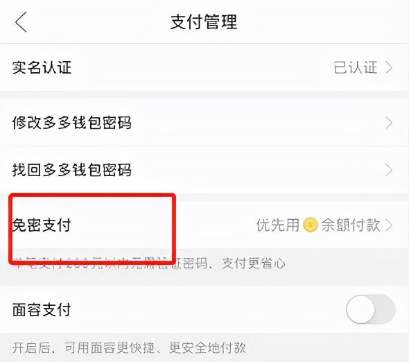 怎么关闭拼多多免密支付（关掉免密码功能的操作方式）