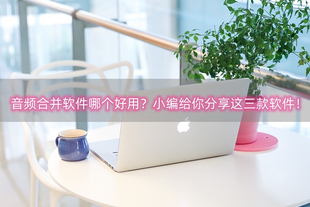 音频拼接剪辑软件（怎样剪辑音频）