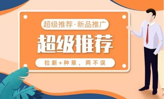 超级推荐是在哪个位置展示的（淘宝的免费推广方法） - 12345678
