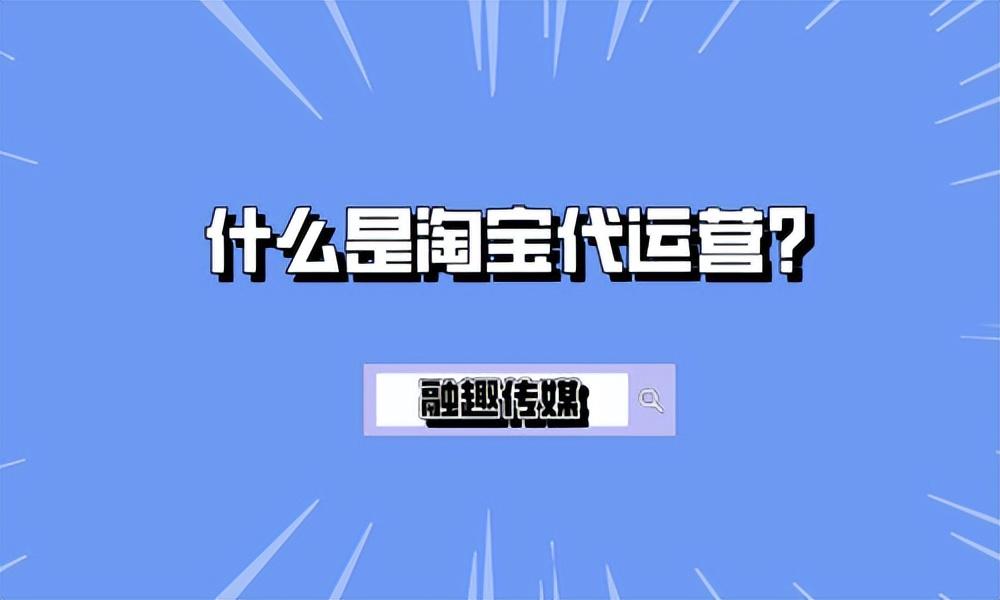 什么是淘宝代运营服务（代运营的作用和优势） - 12345678