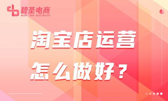 网店如何运营操作（淘宝运营的方法和技巧）