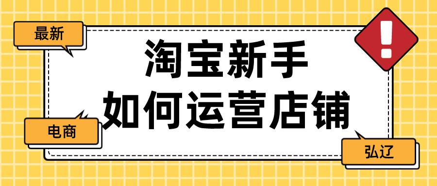 如何在淘宝开店铺运营教程（淘宝从开店到运营全套教程） - 12345678