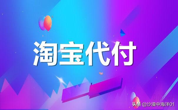 淘宝找人代付怎么操作流程（朋友代付申请步骤）