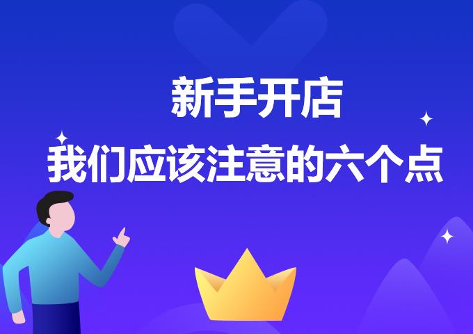 开淘宝店需要注意什么（新手开网店相关知识） - 12345678