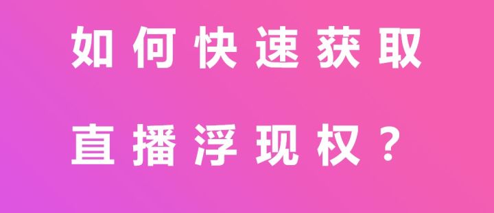 淘宝直播怎么看有没有浮现权（淘宝浮现权开通要求）