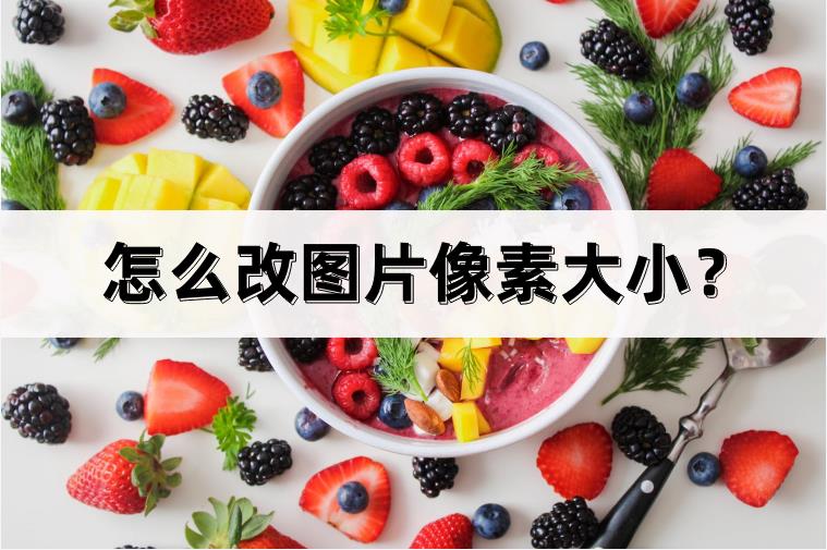 怎么用ps修改像素（改变图片的像素大小）