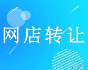 官方淘宝店铺转让平台有哪些（店铺转让注意事项） - 12345678