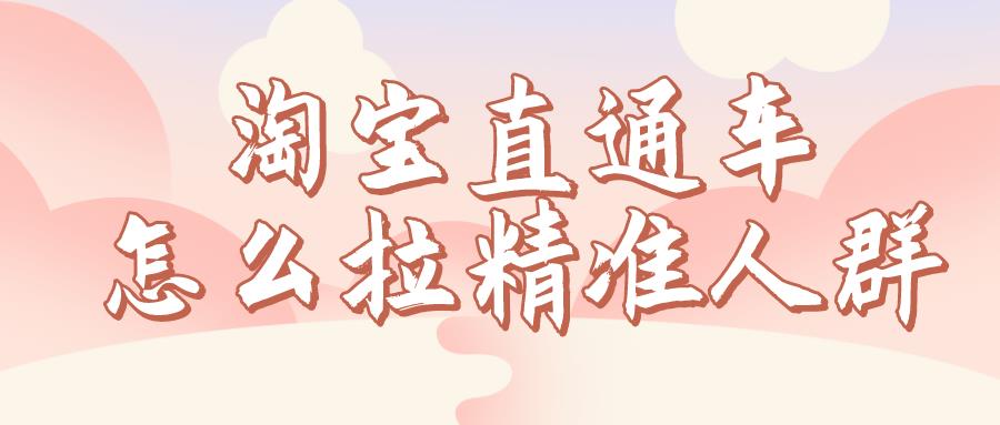 淘宝直通车人群怎么开（淘宝卖家加入直通车的必要条件）