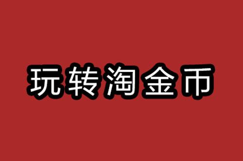 卖家淘金币在哪里看到（商家开通淘金币的条件） - 12345678