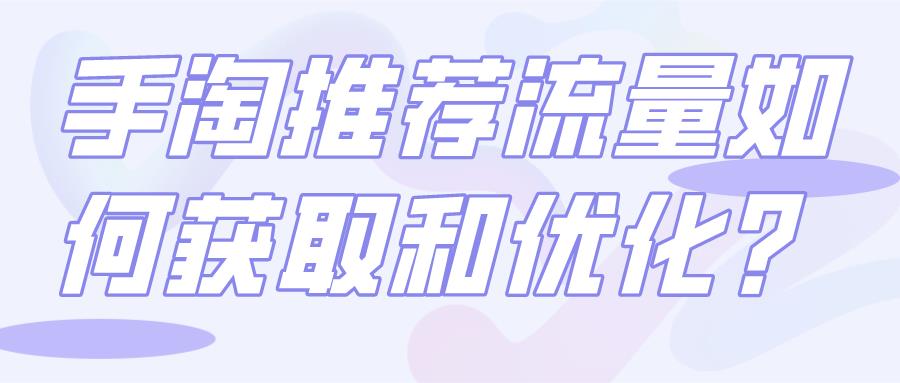 手淘推荐流量怎么来的（获得手淘推荐流量的方法） - 12345678