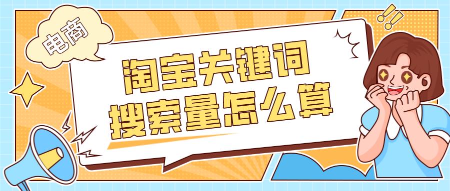 关键词搜索次数查询方法（淘宝关键词查询技巧） - 12345678