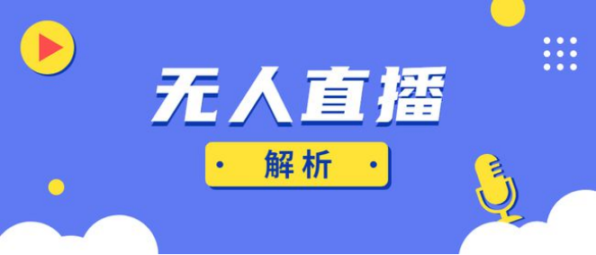 淘宝无人直播怎么做（为什么做无人直播）