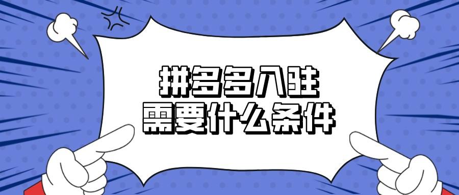 个人拼多多开店需要什么条件？有什么要求