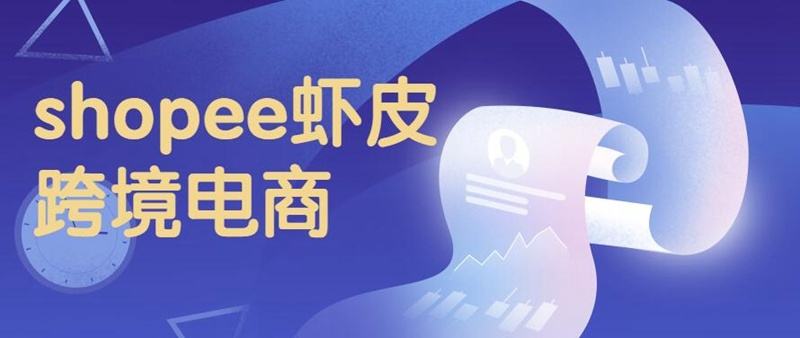 shopee跨境店怎么回款？需要多久