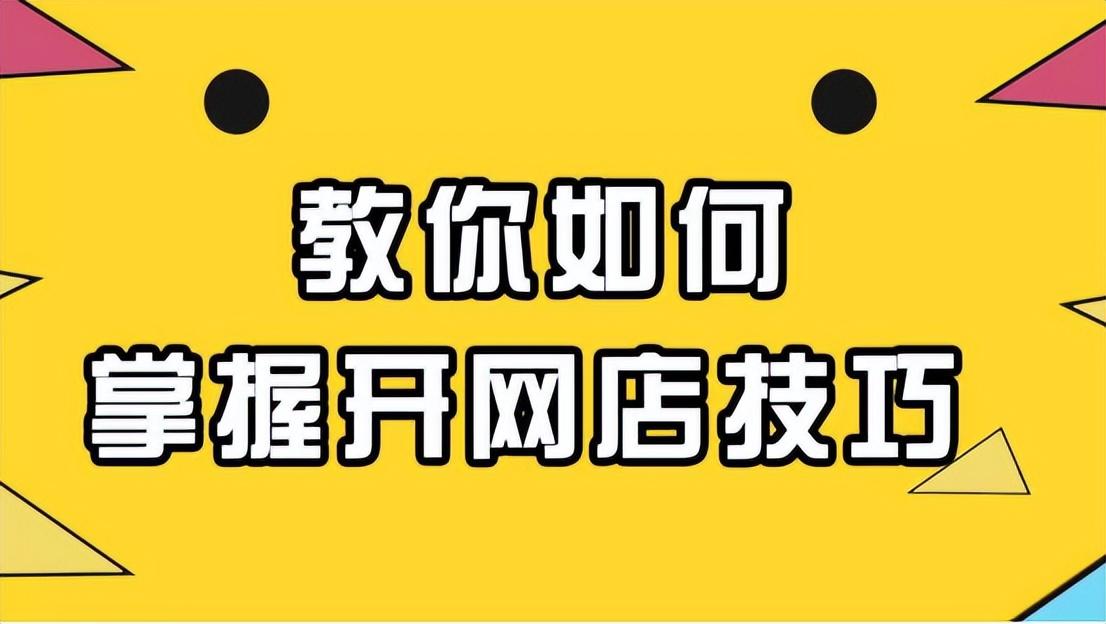 个人怎么在拼多多开店？如何运营