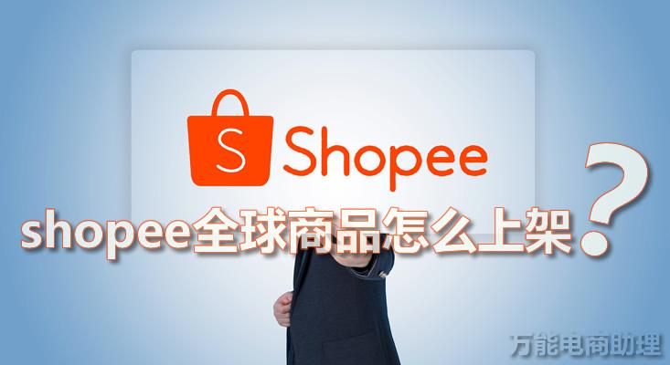 shopee跨境店怎么升级为全球站？升级方法