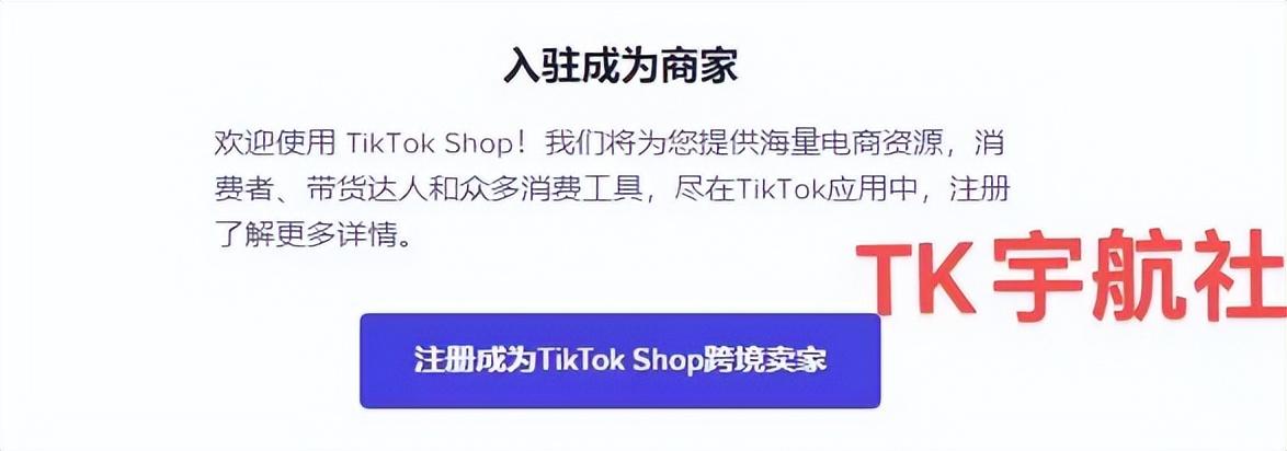 tiktok跨境电商怎么入驻?废话很少图文并茂！