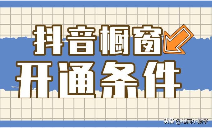 抖音橱窗对淘宝店铺等级有要求吗？看看必要条件