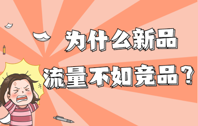 该如何增加淘宝宝贝的曝光量？5个建议拿走不谢！