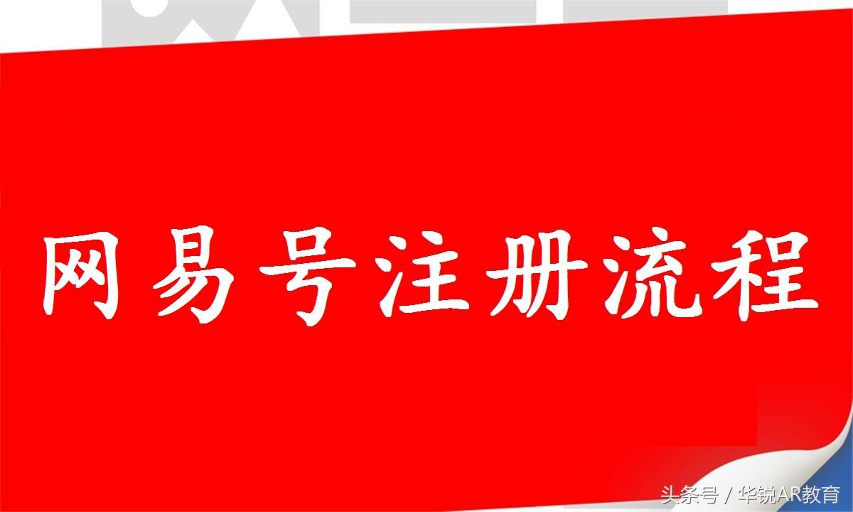 如何注册网易自媒体？详细步骤