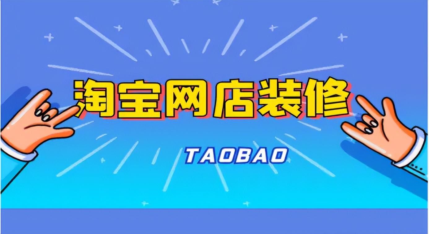 该如何装修淘宝店铺？速成教学