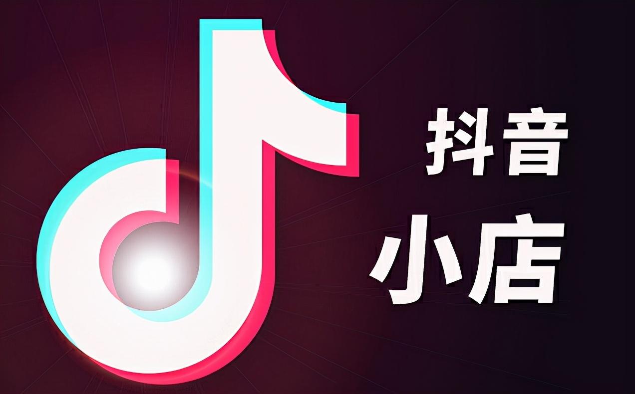 抖店是干嘛用的?简单易上手的抖音小店