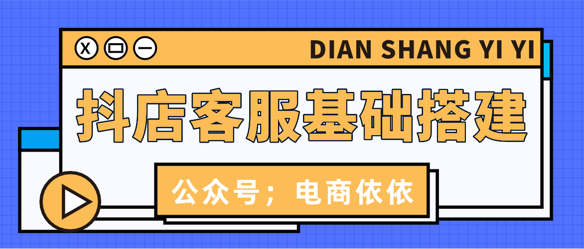 抖店怎么设置客服？详细的设置方法