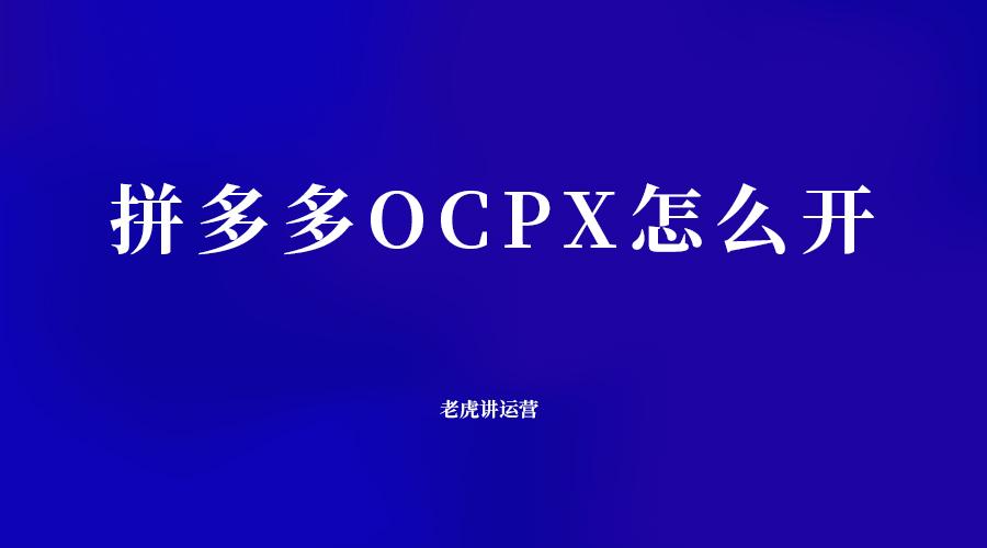 拼多多ocpx推广好还是自定义好?OCPX的投放技巧