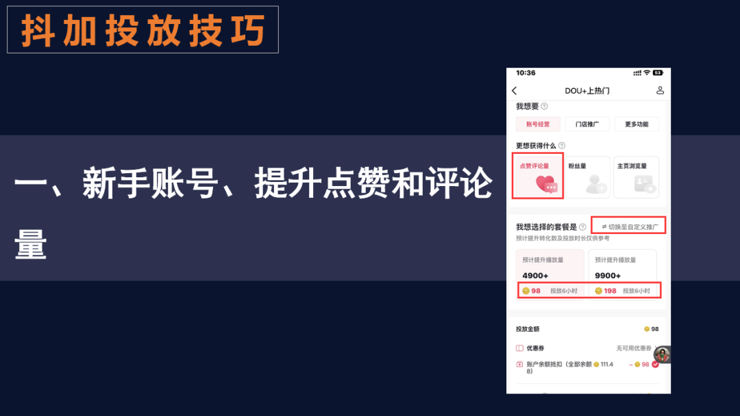 抖加如何精准投放？抖加投放6大攻略