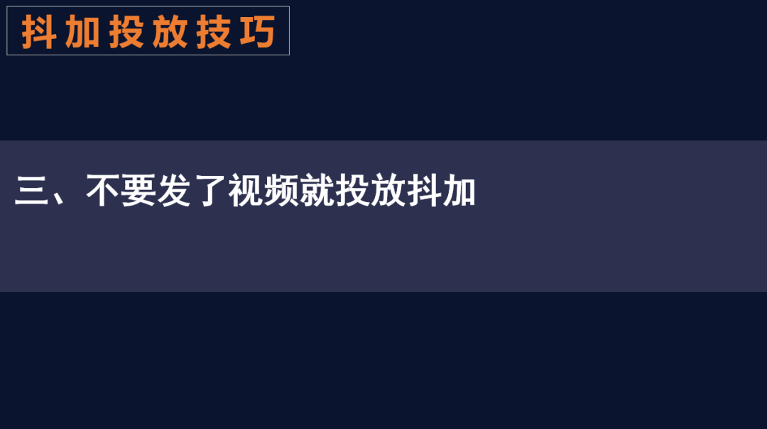 抖加如何精准投放？抖加投放6大攻略