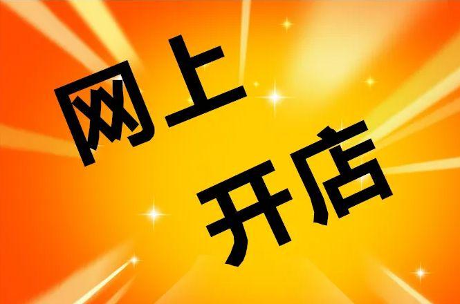 农村淘宝店铺怎么申请呢？开农村淘宝店需要什么条件