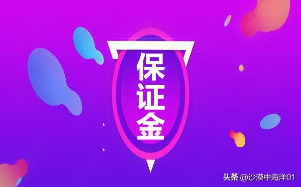 欠淘宝保证金有什么影响？后果是什么