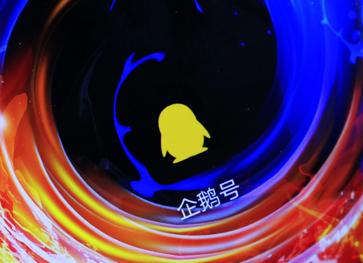 企鹅号怎么发文章赚钱？企鹅号怎么运营