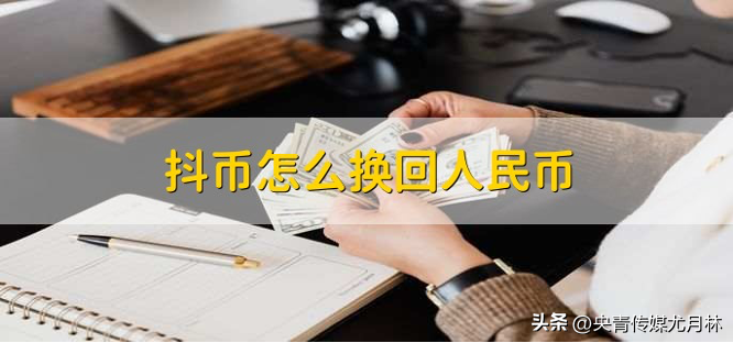 抖音520抖币是多少钱？抖币可以兑换成现钱吗?