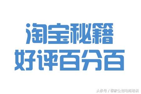 如何打造淘宝百分百好评？3步教你做到好评率100%